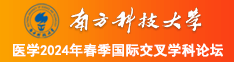 欧美黄色肏逼南方科技大学医学2024年春季国际交叉学科论坛